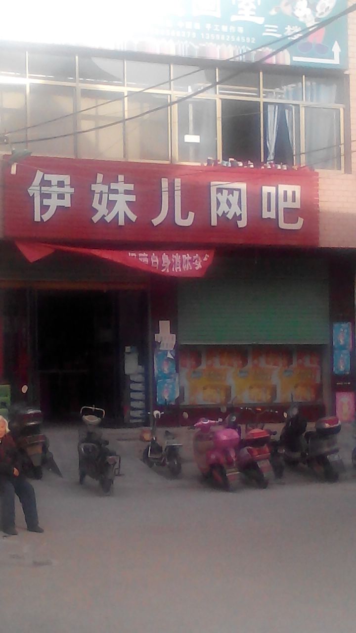 内乡县伊妹儿网吧(微陌时代主题酒店)