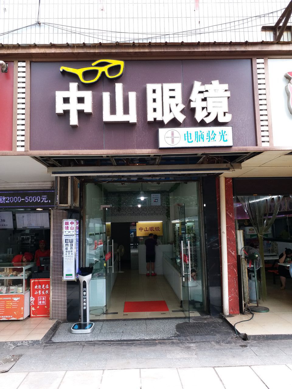 中山市眼镜店(中山大道店)