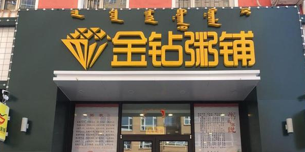 金钻粥铺(五中店)