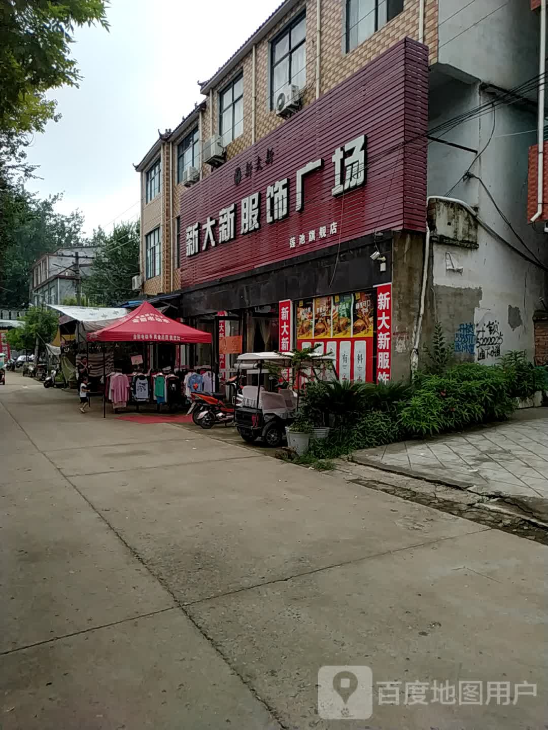 沈丘县莲池镇新大新服饰广场(莲池旗舰店)