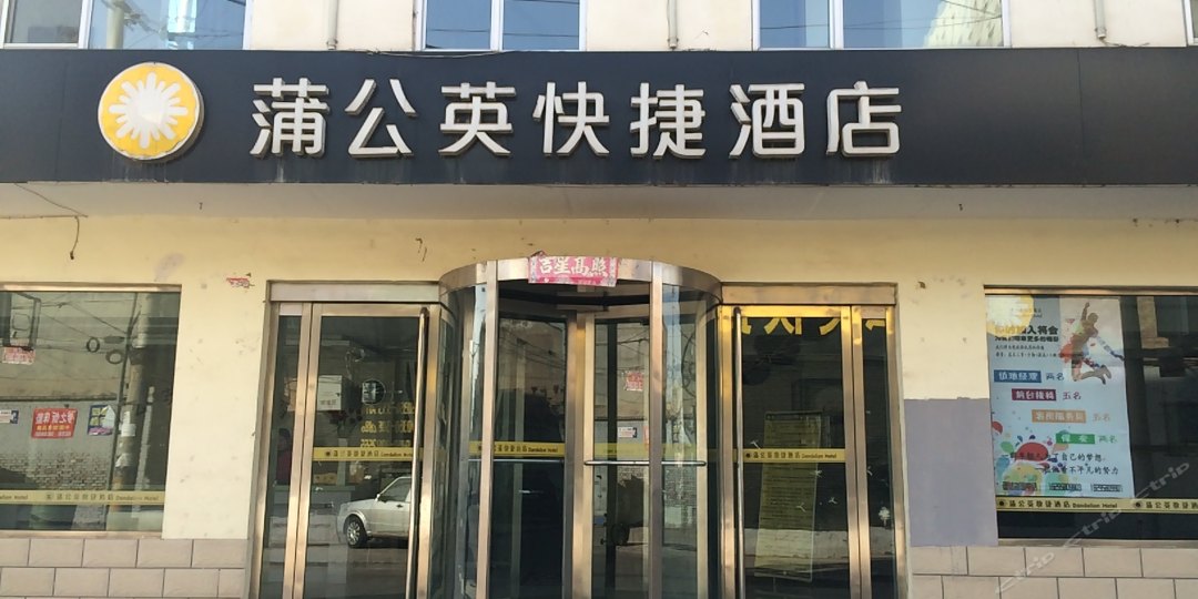蒲公英快捷酒店(和平路店)