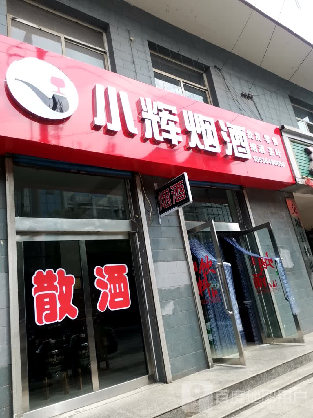 小辉烟酒