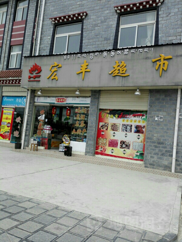 宏峰超市(建塘路店)