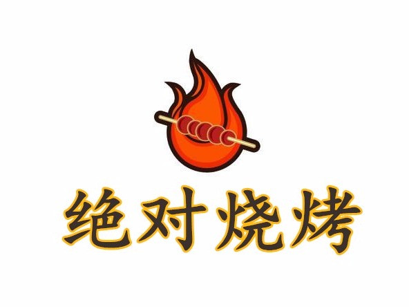 绝对烧烤(第一楼街步行街中山东路店)