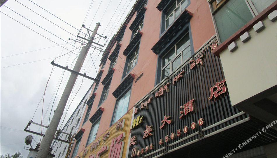 类乌齐名族大酒店(西景线店)