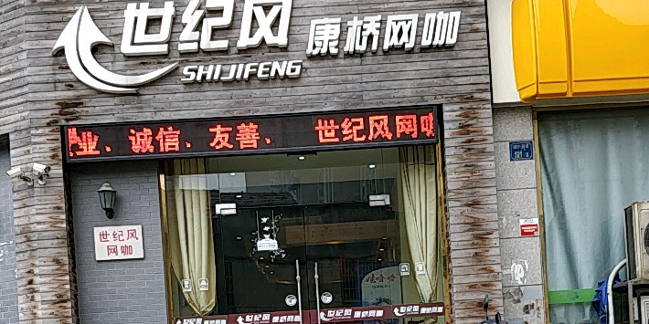 世纪风御桥网咖(豫康路店)