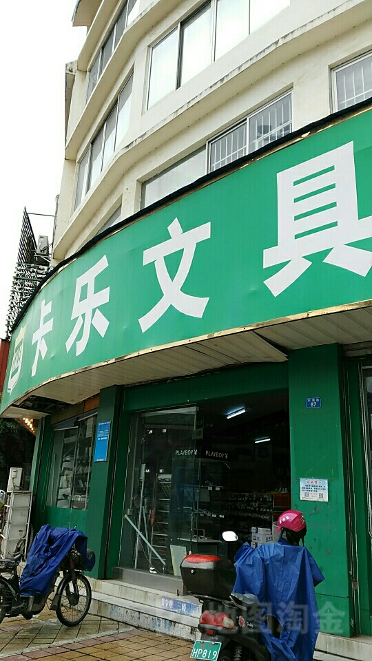 卡乐文具(星湖路店)