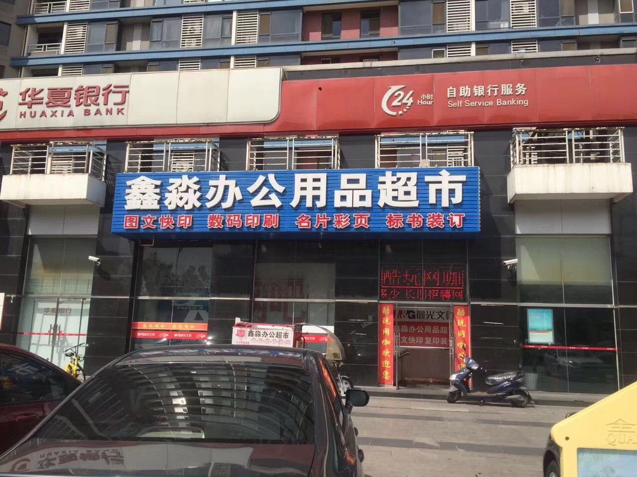 鑫淼办公用品超市(星源国际HBT文化汇所店)
