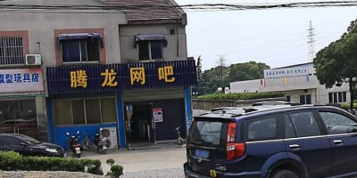 腾龙网吧(屯村店)