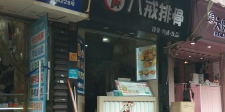 八戒排鼓(城隍庙店)