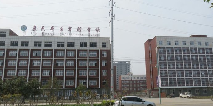 鹿邑新区实验学校