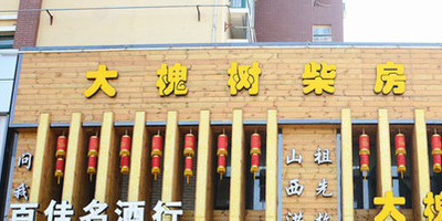 老家大槐树(泰和花园店)