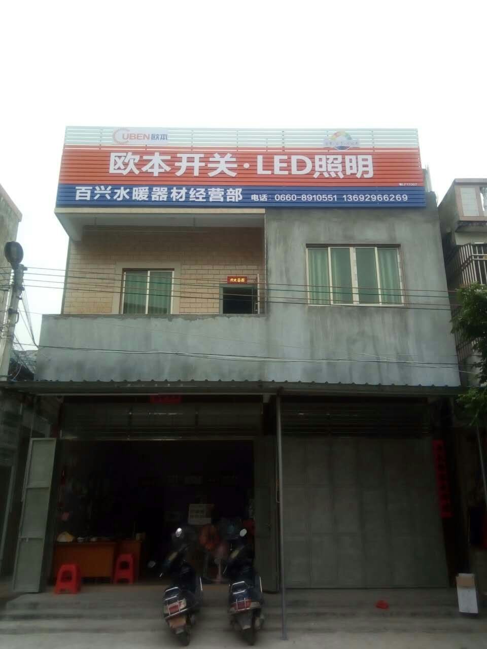 水墘百兴水暖器材经营部