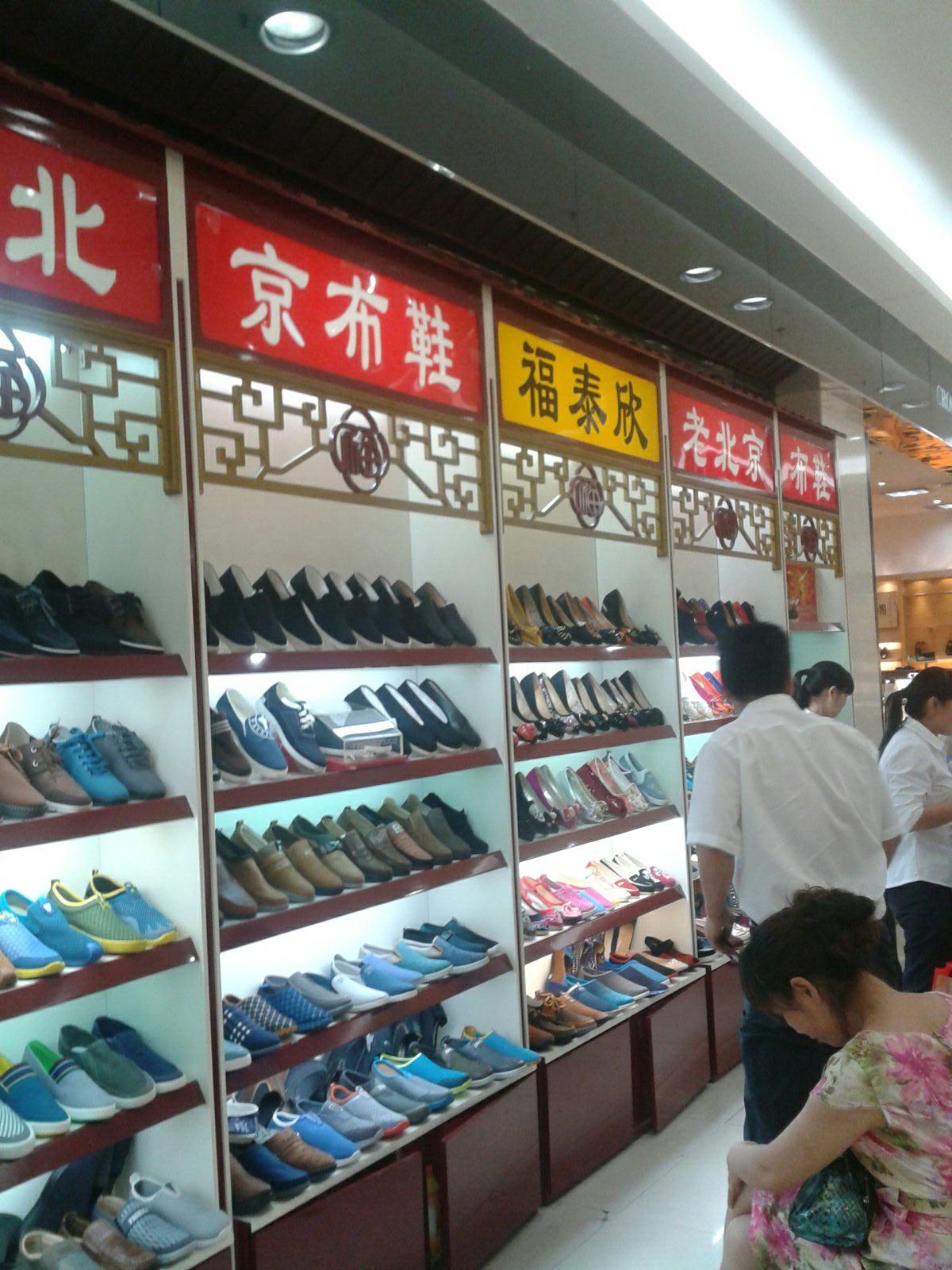 福泰欣老北京布鞋崇盛晶珠广场店