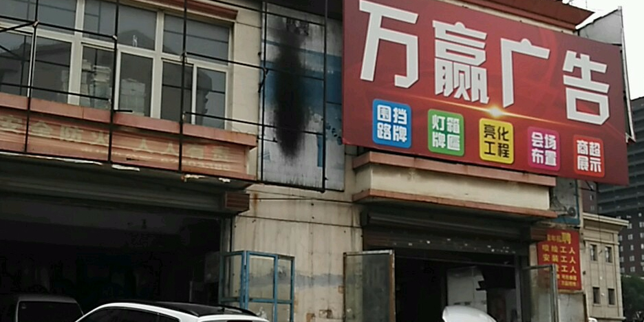 万赢广告