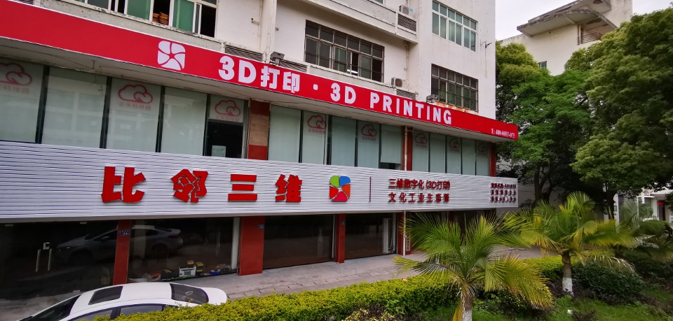 比邻三维3D大印