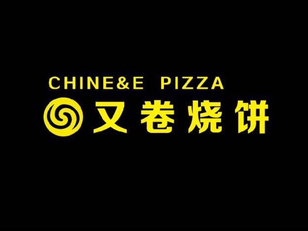 又烧卷饼(沿河北路店)