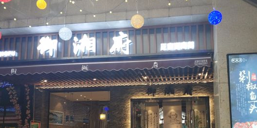 御湘府·地道湖南菜(鎏嘉码头店)
