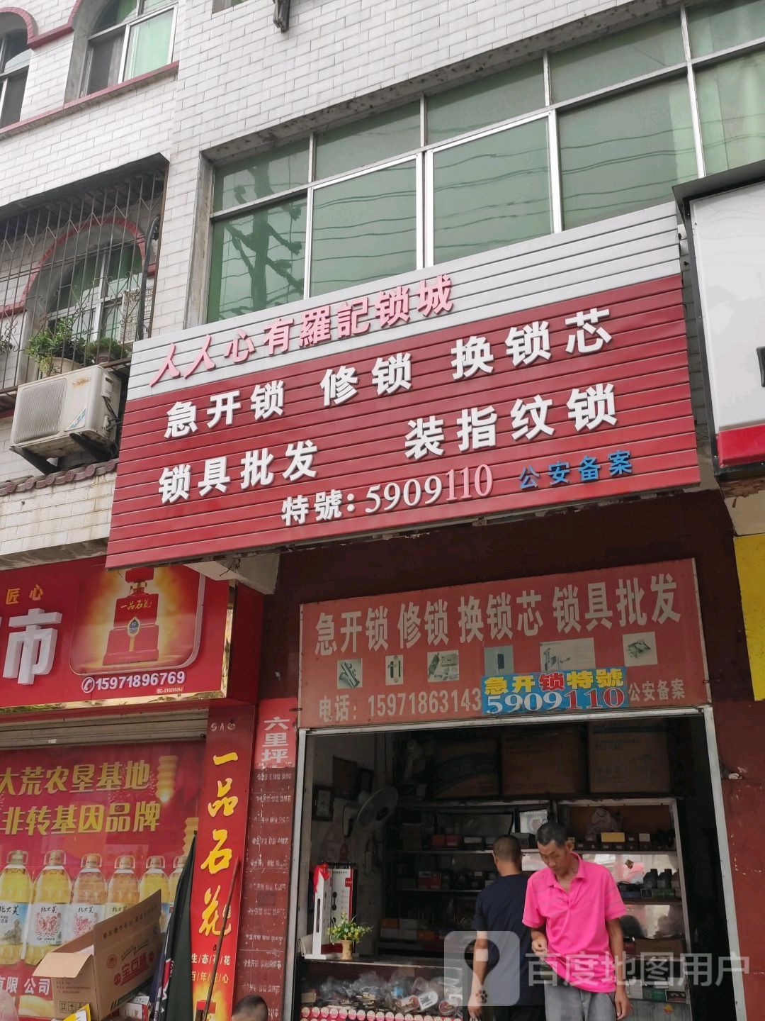 人人心有罗记锁城