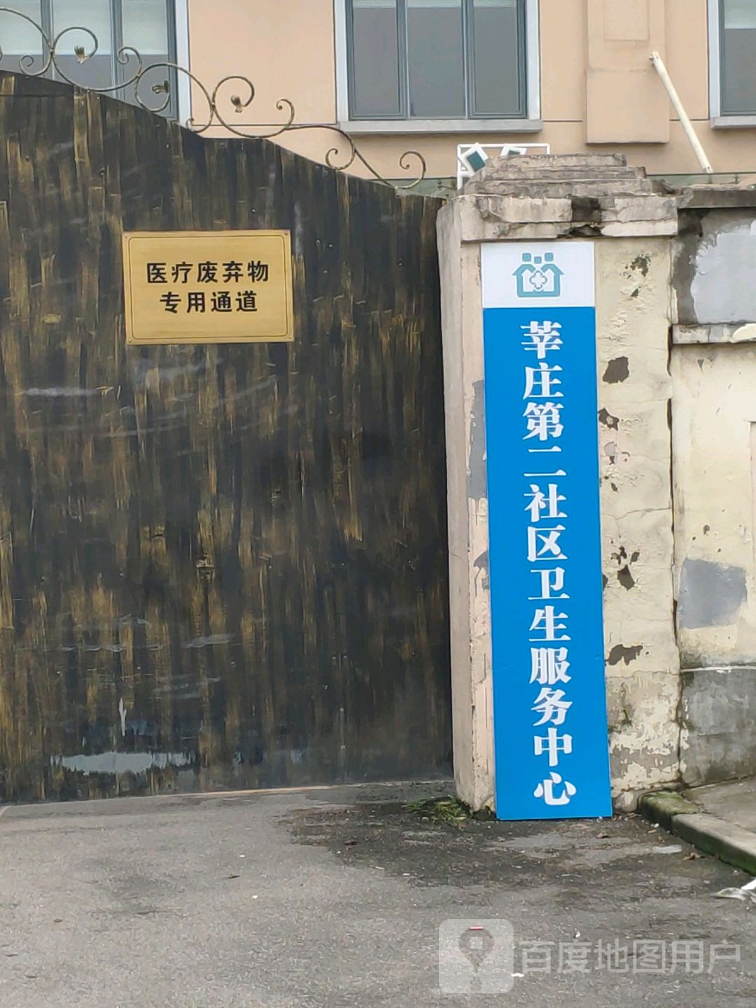 闵行区莘庄第二社区卫生服务中心