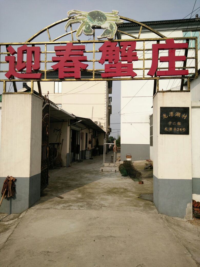 迎春蟹庄
