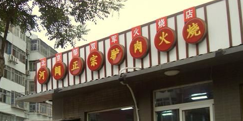河间驴肉火烧(北京肿瘤医院店)