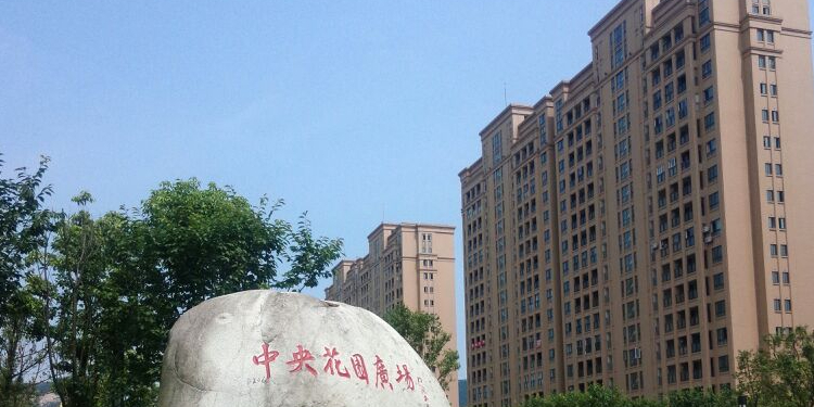 中央花园