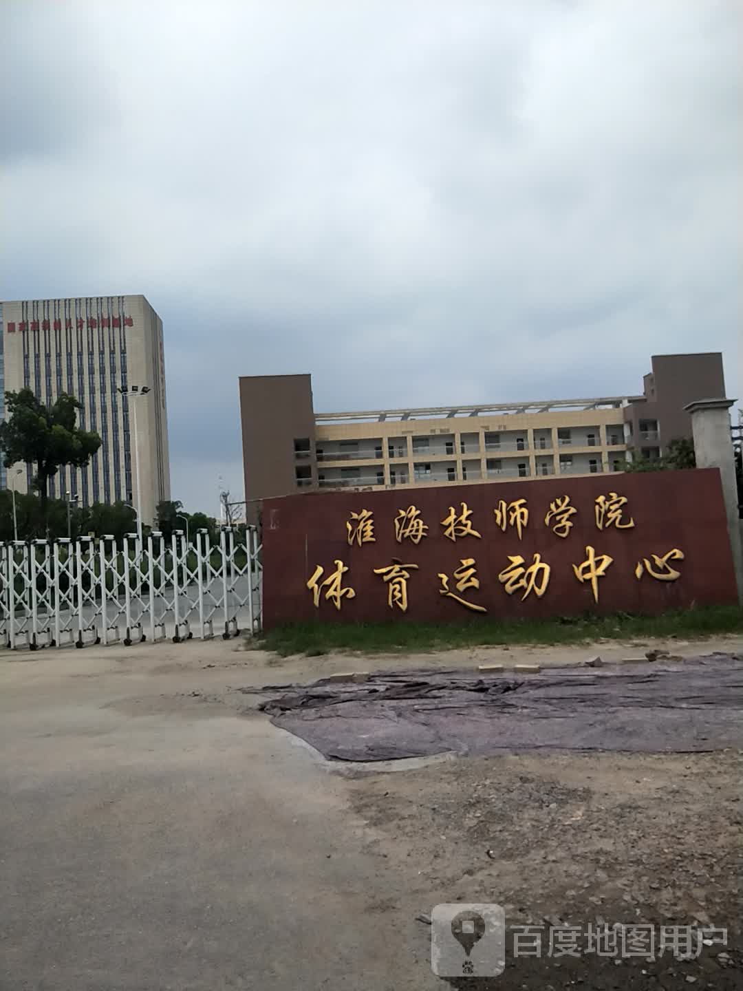 淮海技师学院-体育运动中心