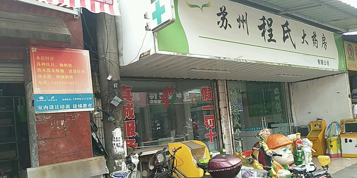 苏州程市大药房 仁安店 电话 路线 公交 地址 地图 预定 价格 团购 优惠 苏州程市大药房 仁安店 在哪 怎么走 苏州医院
