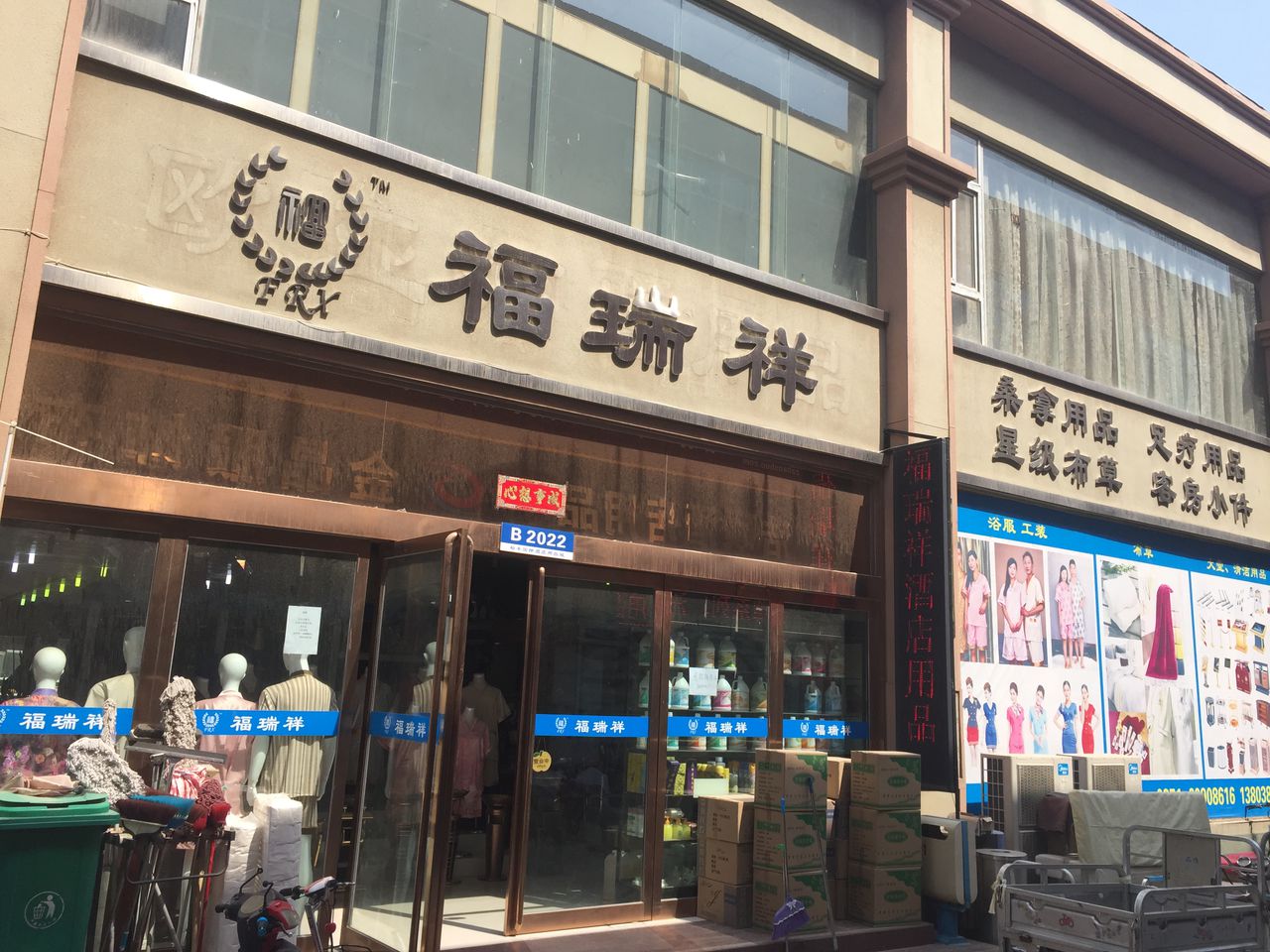 福瑞祥酒店用品