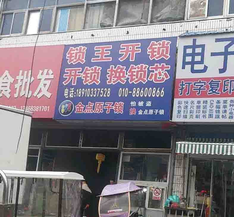锁王锁业开锁换锁