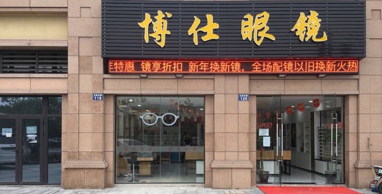 博仕眼睛(玉泉北路店)