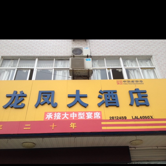 龙凤酒店店