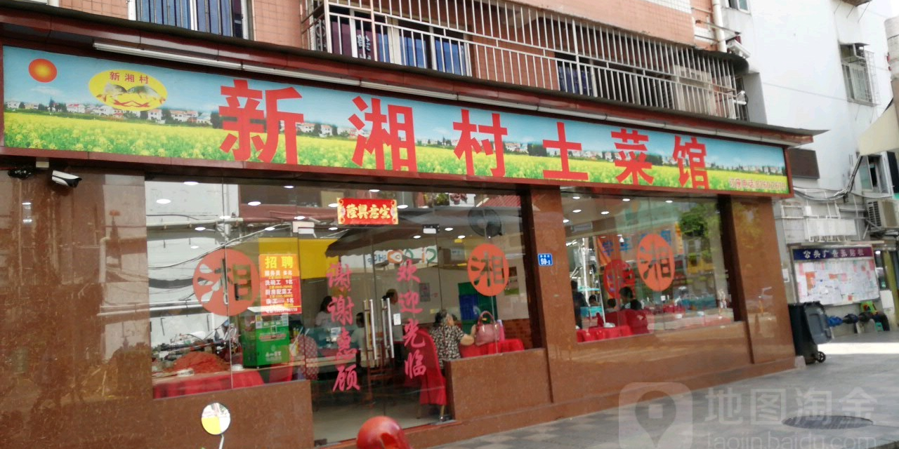 新湘村土菜馆(笋岗总店)