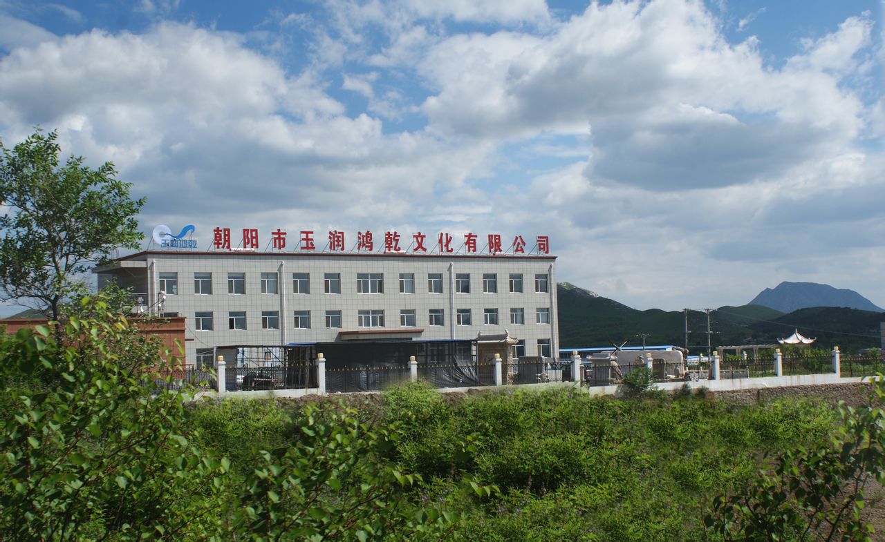朝阳市玉润鸿乾文化有限公司