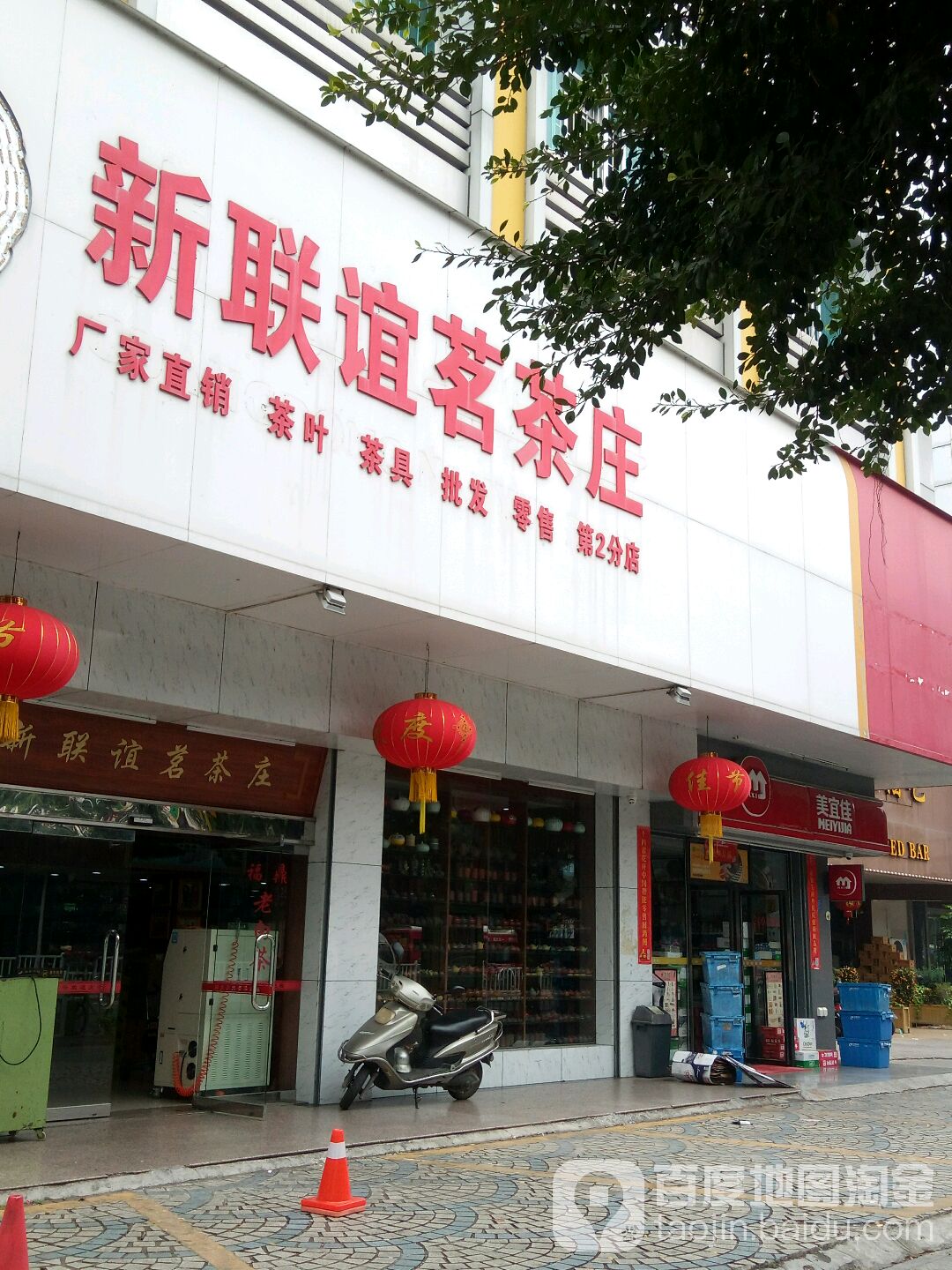 新联谊茗茶庄(第二分店)