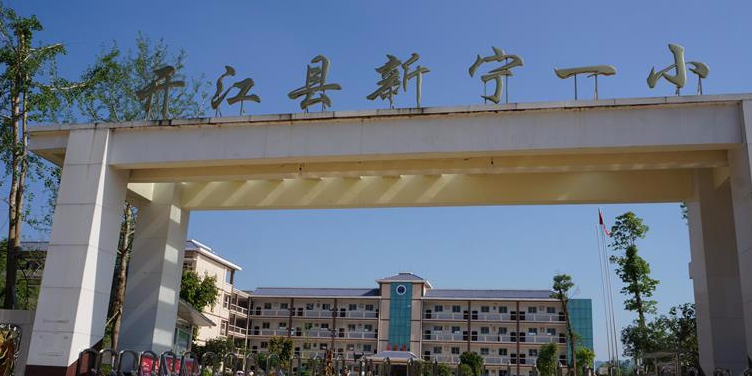 开江县西城小学