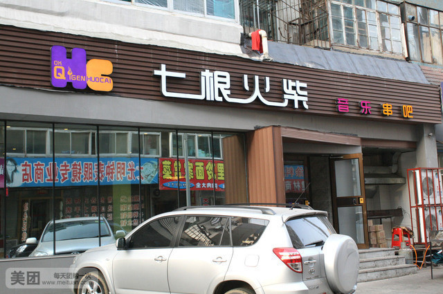 七根火柴(中和路店)