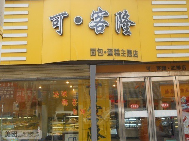 可客隆蛋糕房(武陟店)