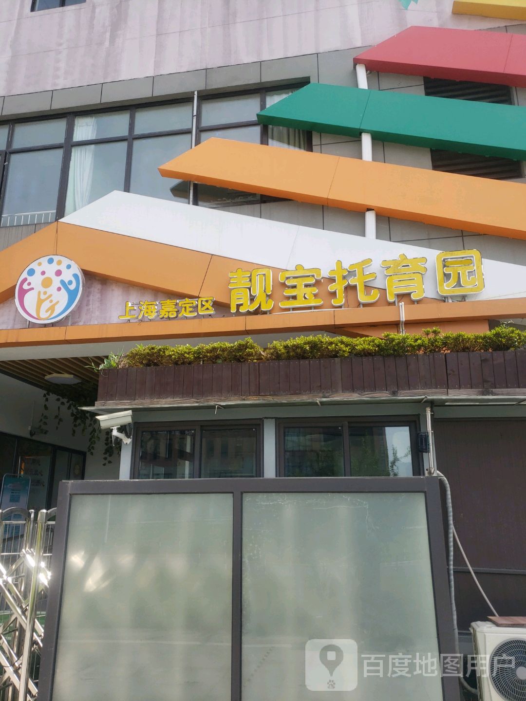 上海嘉定区靓宝托育园