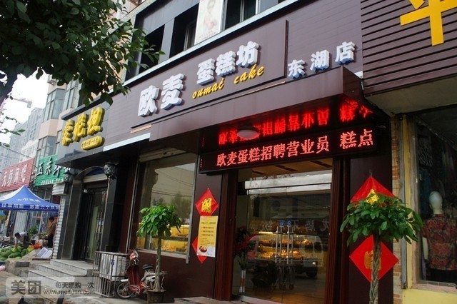欧麦烘焙坊(东湖路店)