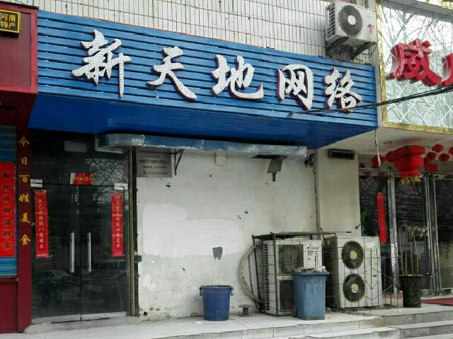 新天地网吧(俭学街店)