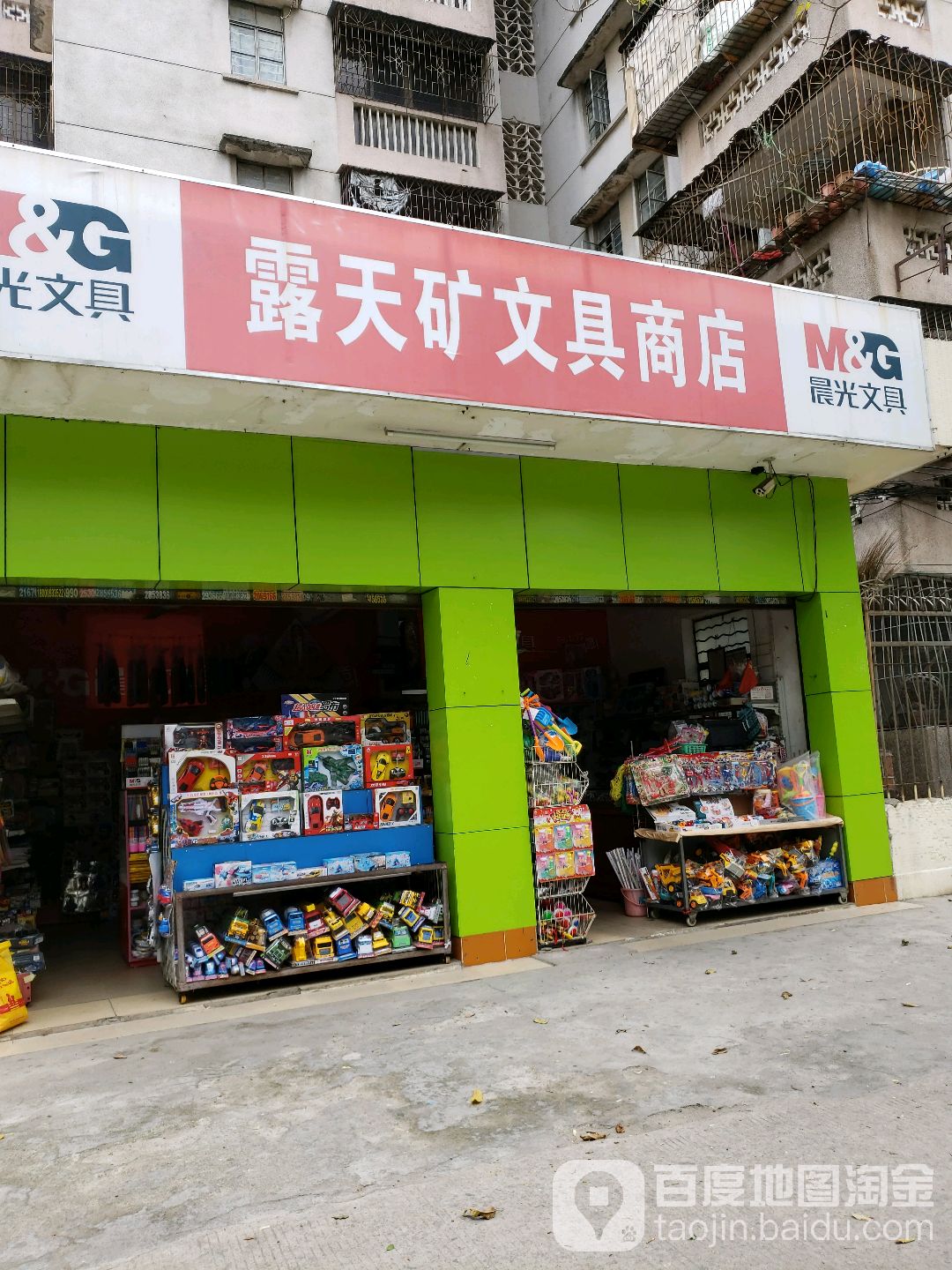 露天矿文具商店