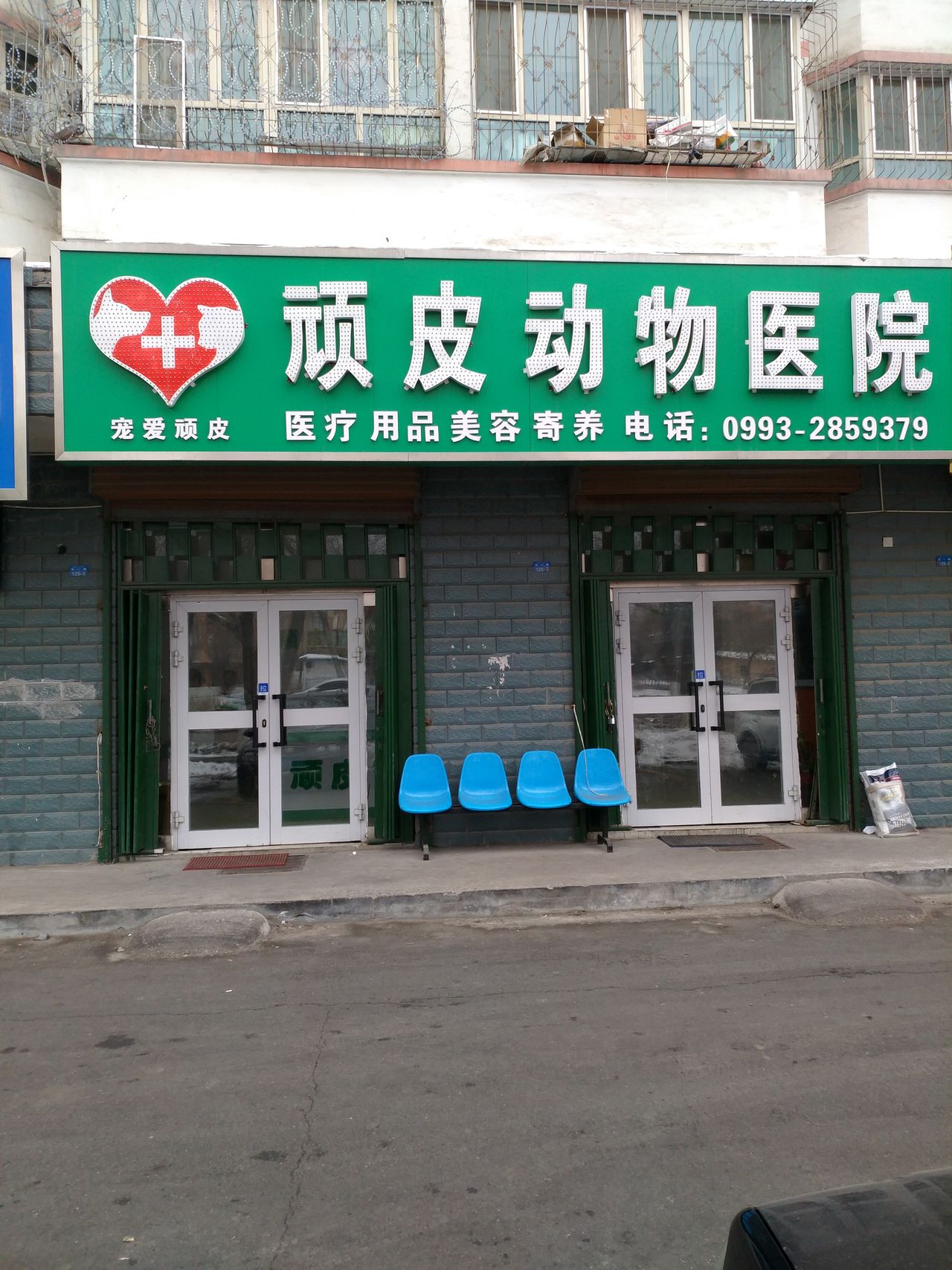 石河子市玩皮动物医院(东一路店)