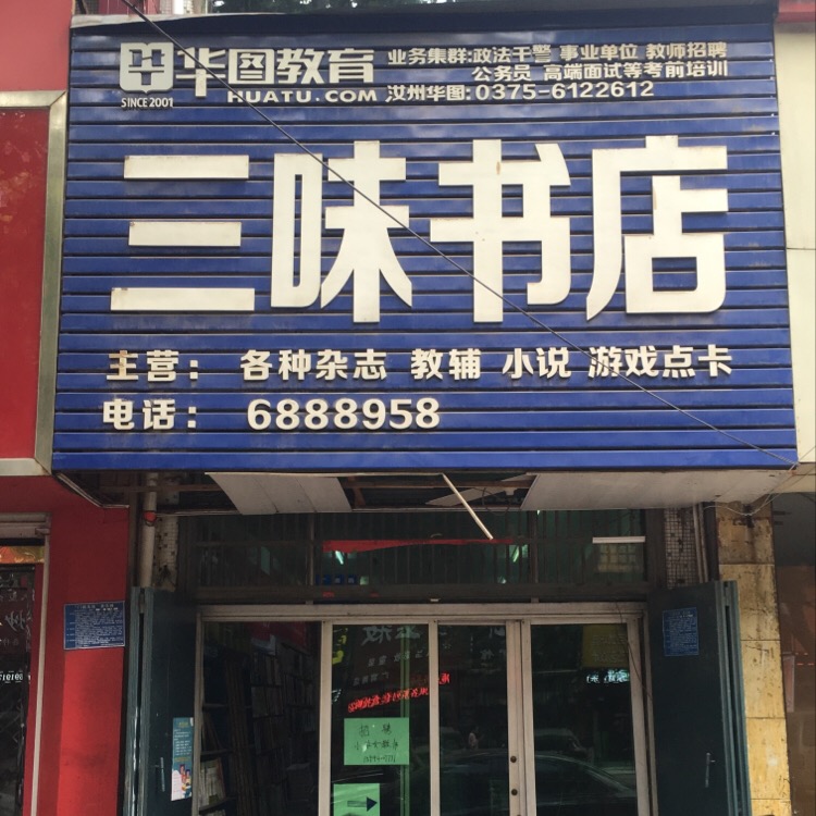 三味经店(广育路店)