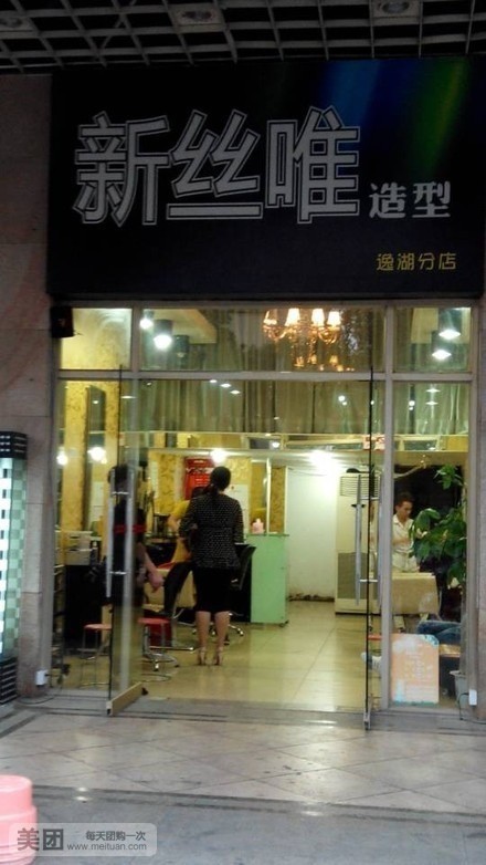 新丝唯造型(蓝山半岛店)