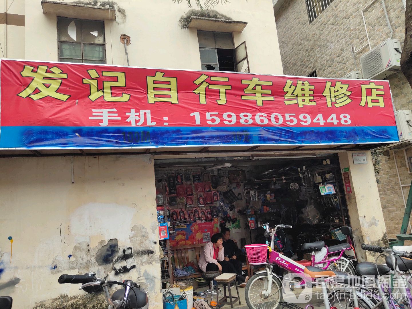 发记自行车维修店