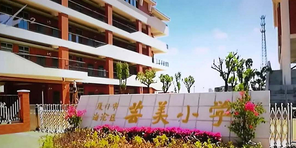 厦门海沧延奎实验学校芸美分校