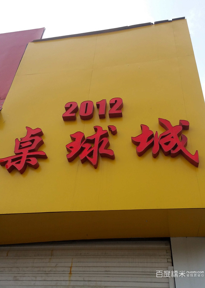 2012台球城(蟠桃店)