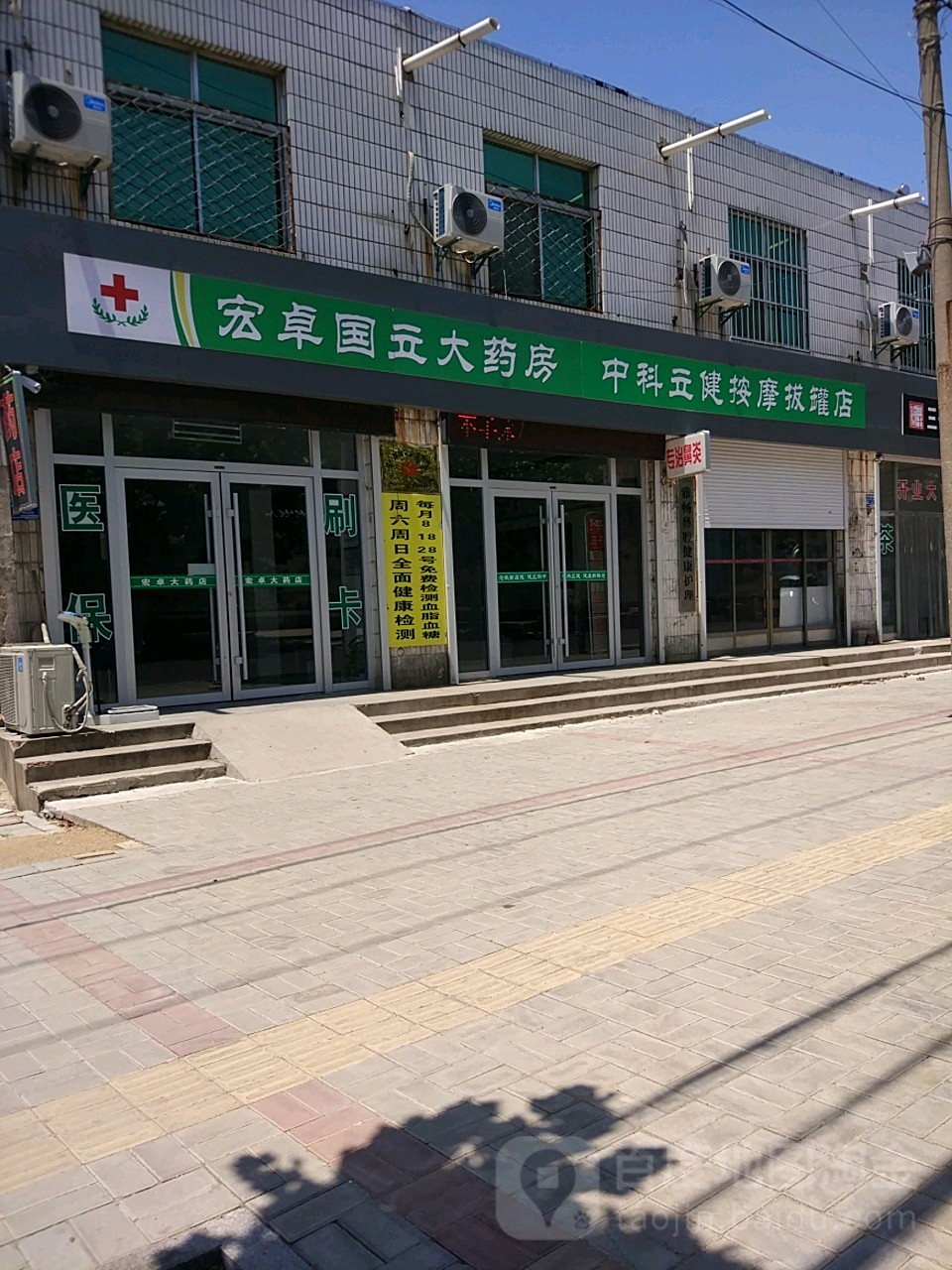 中科立健按摩拔罐店